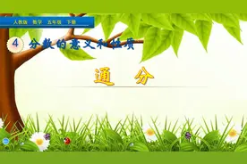 五年级下册数学《通分》，学好通分知识，打好分数基础视频封面
