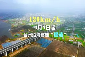 9月1日起，台州沿海高速“提速”，调整为120km/h视频封面
