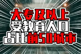 大专及以上受教育人口占比前50城市，北京达40%以上，南京超上海