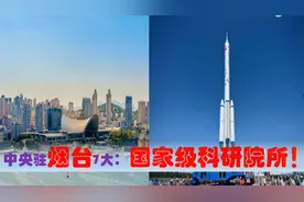 中国科研高地看山东烟台，中央驻烟台的7大国家级科研院所有多强视频封面