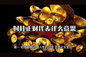 时柱正财代表的意义