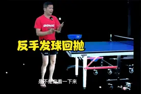 乒乓球技术分享第116集：反手发球回抛