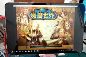 小米平板玩魔兽世界