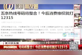 周知！市场监管部门整合举报热线，今后维权打12315就够啦视频封面
