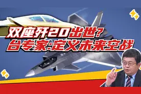 台湾专家：双座歼20亮相 可看出大陆实力和未来空战走向视频封面