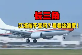 终于知道江浙地区为什么富裕了，看看这速度！视频封面