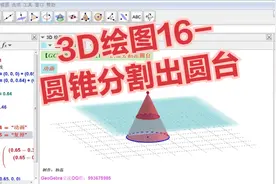【GGB教学】3D绘图16-圆锥分割出圆台