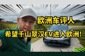 欧洲车评人试驾比亚迪汉EV，刀片电池太惊人！