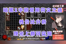 《暗黑破坏神2》中期常用符文之语统筹整合。视频封面