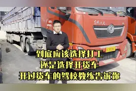 打工还是选择开货车，听开过货车的驾校教练怎么回答这个问题