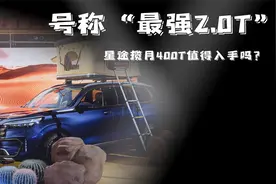 400牛米，8秒破百的中大型SUV，星途揽月400T是“最强2.0T”？视频封面