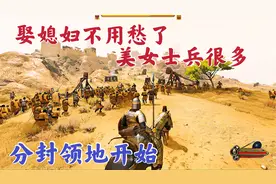 骑砍2霸主：开始分封领地并赠送老婆了