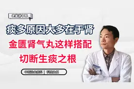 痰多原因大多在于肾，金匮肾气丸这样搭配，切断生痰之根视频封面