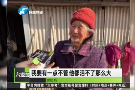 河南周口：辛酸！76岁奶奶照顾瘫痪儿子46年！热心网友行动起来视频封面