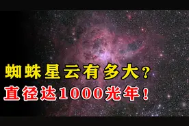 蜘蛛星云：距离地球16.5万光年，猎户座在它面前是“小弟”！视频封面