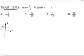 三角变换的宏观考法：α是第二象限角，sinα=5/13，求cosα视频封面