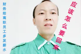 财务给已经离职的员工多发了薪水，像这种情况该怎么把钱要回来？视频封面