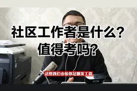 社区工作者是什么？值得考吗？视频封面