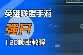 LOL手游：120帧率有多丝滑？谁用谁知道！视频封面