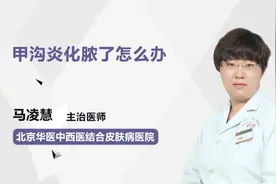 甲沟炎化脓了怎么办？视频封面