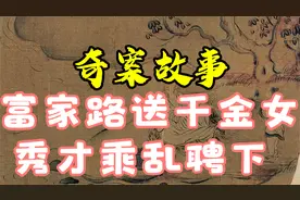 【奇案故事】富家路送千金女 秀才乘乱聘下视频封面