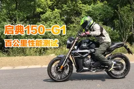 启典150街车G1，百公里加速呆子实测视频封面