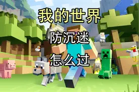 我的世界防沉迷系统怎么过？我的世界防沉迷系统是怎样