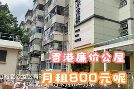 香港258尺的公屋，月租才800元呢！看看房子怎么样？颠覆你的想象视频封面