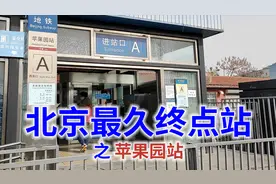 中国地铁最久终点站苹果园封站，运营了47年的终点站为什么要封站
