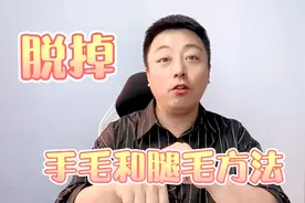 手毛和腿毛怎么脱掉？3个方法光溜溜过夏天视频封面