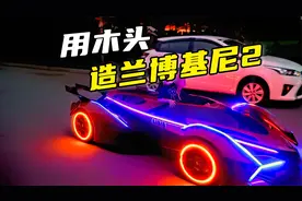 超级奶爸，是如何用废铁和木板，给孩子打造兰博基尼超跑玩具车的视频封面