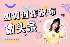 2分钟学会发布微头条视频封面