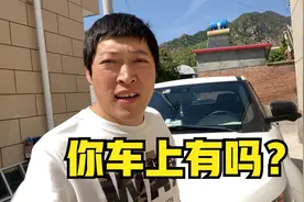 朋友昨天买的车今天就想卖了，罪魁祸首就因为这东西，你车上有吗视频封面