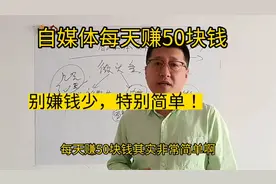 自媒体每天如何赚50块钱？非常简单呀，今天分享微头条的赚钱方法视频封面