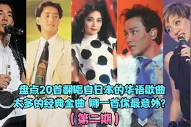 盘点20首翻唱自日本的华语金曲，原来这么多经典老歌都是翻唱(二)