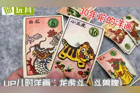 斗兽牌+龙虎牌！UP从小收藏的老洋画介绍！掰玩具484期视频封面