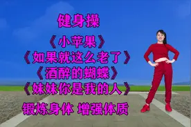零基础健身操《小苹果》《如果就这么老了》《妹妹你是我的人》视频封面