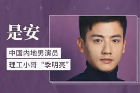 中国内地男演员 理工小哥“季明亮”—是安