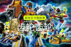 【游戏王卡图故事】齿轮齿轮：我来组成头部视频封面