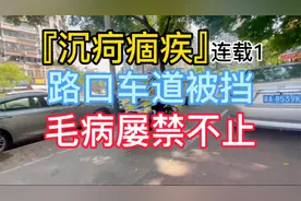 『沉疴痼疾』连载1 路口车道被挡 毛病屡禁不止