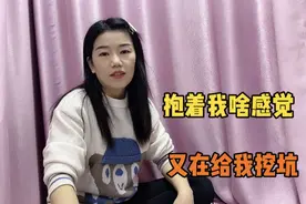 媳妇突然问老公抱着她什么感觉？老公怎么回答都是错，太难了