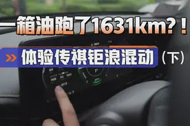 50L油居然能跑1631km！传祺的混动技术也太强了视频封面
