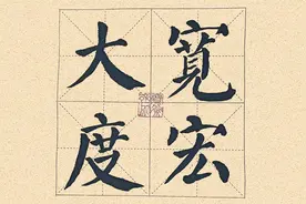 好漂亮的颜体楷书，一笔下去行云流水，真是百看不厌视频封面