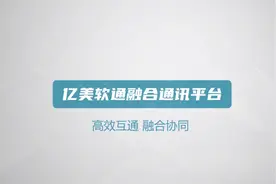 视频 | 亿美软通融合通信平台，统一消息发送及管理
