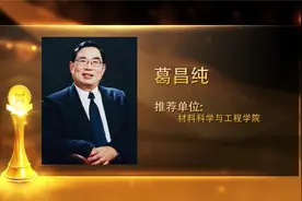 2020年度“感动北科”新闻人物——材料科学与工程学院葛昌纯视频封面