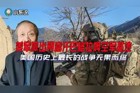 美军撤出阿富汗巴格拉姆空军基地，美国历史上最长的战争无果而终