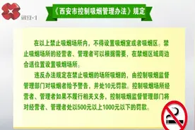 你吸烟吗？西安这些公共区域禁止吸烟，可得注意了！