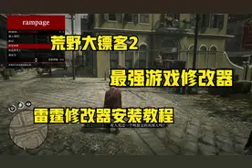 荒野大镖客2最强游戏修改器安装教程，最新汉化版本