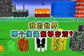我的世界：哪些傀儡能存活？羊毛傀儡被火秒杀，黑曜石傀儡怕沙子
