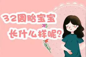 孕32周是胎宝宝变化最明显的阶段，这些变化你都知道吗？视频封面